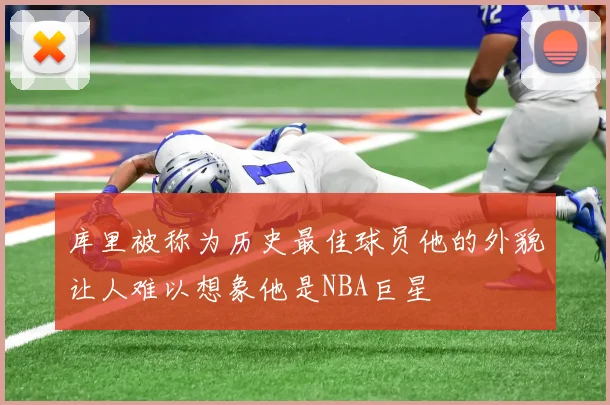 库里被称为历史最佳球员他的外貌让人难以想象他是NBA巨星