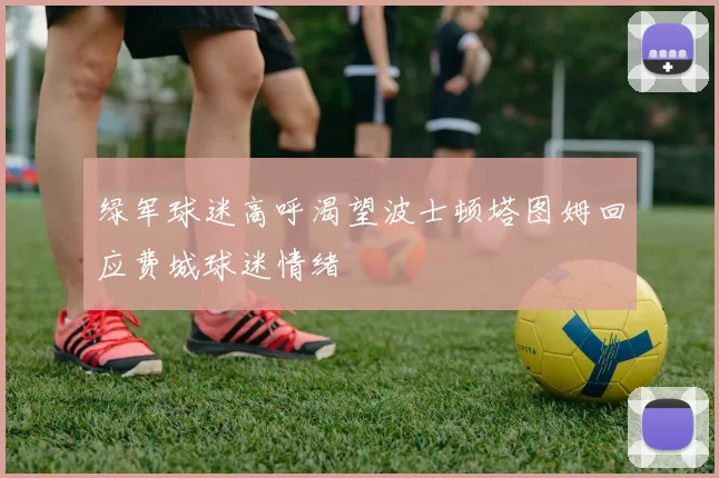 绿军球迷高呼渴望波士顿塔图姆回应费城球迷情绪