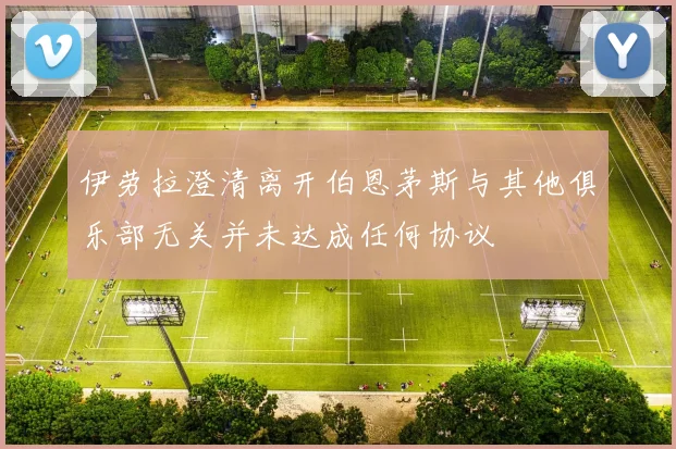 伊劳拉澄清离开伯恩茅斯与其他俱乐部无关并未达成任何协议