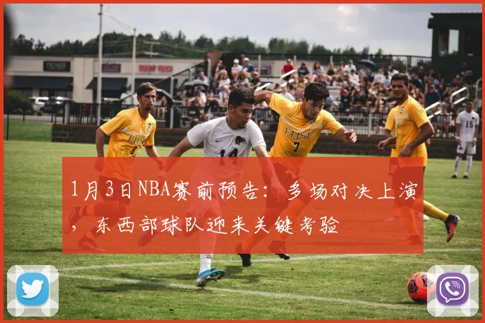1月3日NBA赛前预告：多场对决上演，东西部球队迎来关键考验