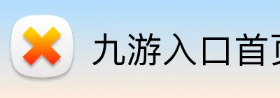 九游入口首页登录网 logo