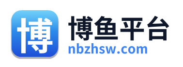 博鱼平台